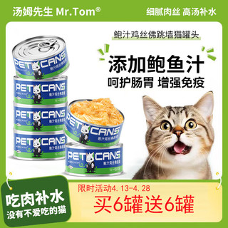 汤姆先生（Mr Tom）猫咪罐头6罐*80g猫狗零食宠物金枪鱼猫粮白肉补水湿粮营养增肥 6罐*80g（元气推荐） 鲜炖手撕鸡肉罐罐头