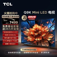 TCL 电视 75Q9K 75英寸 Mini LED 1248分区用电视机官方旗舰