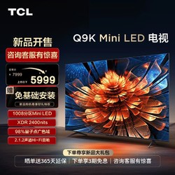 TCL 电视 65Q9K 65英寸 Mini LED 1008分区 量子点智能网络电视机