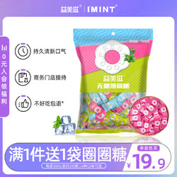 I' MINT 益美滋 imint圈圈糖无糖薄荷糖清新口气含片口香糖强劲清凉口哨糖