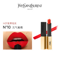 YVES SAINT LAURENT YSL全新小金条细管唇膏口红2.2g 哑光持久显色10 # 元气橘色