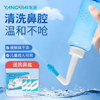 YANGPAI 氧派 洗鼻器成人儿童鼻腔冲洗器手动冲鼻器鼻炎吸鼻器生理盐水洗鼻盐医用300ml