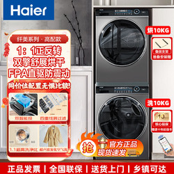 Haier 海尔 纤美176+176洗烘套装10kg直驱变频智投洗衣机双擎热泵烘干机