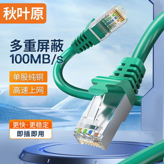 CHOSEAL 秋叶原 超五类双屏蔽网线 CAT5e类百兆高速工程家用电脑宽带成品跳线网络连接线 0.5米 QS2613XT0D5J