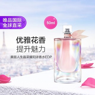 兰蔻 美丽人生香水晶采耀阳 50ml EDP 清新优雅