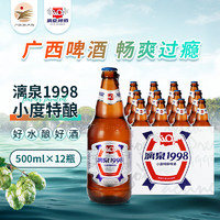 LiQ 漓泉 啤酒1998小度特酿 500mL 12瓶 整箱装