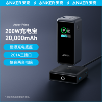 百亿补贴：Anker 安克 Prime充电宝20000mAh大容量移动电源200W超级快充大功率