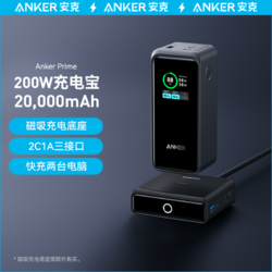 Anker 安克 Prime充电宝20000mAh大容量移动电源200W超级快充大功率