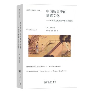 中国历史中的情感文化：对明清文献的跨学科文本研究