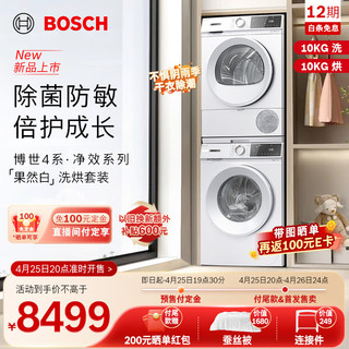 BOSCH 博世 10KG洗烘套装 家用全自动滚筒洗衣机烘干衣机 除菌除螨 降噪夜间洗 ZA1W+0A2W