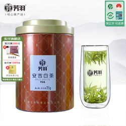 芳羽 绿茶安吉白茶特级品鉴25g 2024年明前茶叶罐装