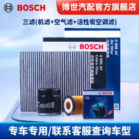 BOSCH 博世 三滤套装（机滤+空气滤芯+活性炭空调滤芯） 现代领动 1.4T 1.6L汽油车