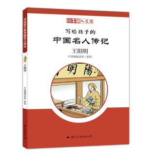 小牛顿人文馆·写给孩子的中国名人传记：王阳明 7-10岁 童立方出品
