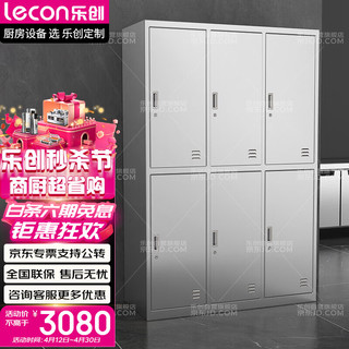 乐创（lecon）商用更衣柜304不锈钢带密码锁两层六格 LC-J-GYG06S 304两层六格