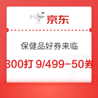 京东保健品好券来临  满300打9折、满499-50元券