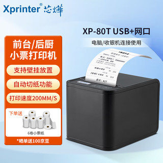 芯烨（XINYE）XP-80T 80mm热敏小票打印机 酒店后厨房菜单餐饮美团外卖收银票据打单机自动切纸USB+网口版 
