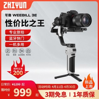 ZHIYUN 智云 Zhi yun智云写趣WEEBILL 3E手持云台稳定器相机微单APP蓝牙新款