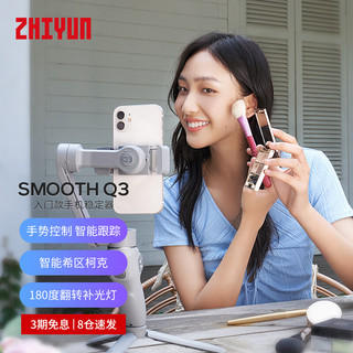 ZHIYUN 智云 zhi yun）三轴稳定器vlog摄影神器手持智能云台SMOOTH Q3