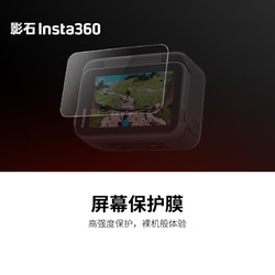 Insta360 影石 Ace Pro 屏幕保护膜