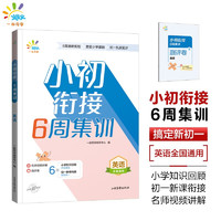 一起同学 小初衔接 6周集训 英语 全国通用 曲一线 53小学