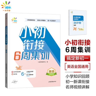 一起同学 小初衔接 6周集训 英语 全国通用 曲一线 53小学