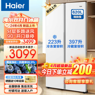 Haier 海尔 冰箱620升双开门对开门一级能效双变频风冷无霜大容量分储家用智能电冰箱