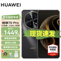 HUAWEI 华为 畅享70Pro 新品手机 1亿像素超清影像40W超级快充5000mAh大电池长续航 曜金黑 8GB+256GB 全网通