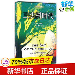 三尖树时代 (英)约翰·温德姆(John Wyndham) 著；杨荣广 译 外国小说文学 新华书店正版图书籍 人民文学出版社