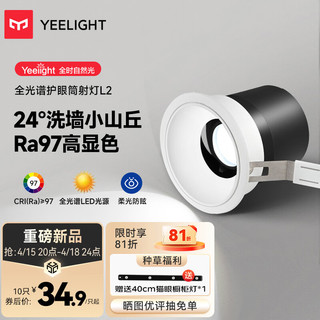 Yeelight 易来 led筒射灯小山丘嵌入式孔灯防眩无主灯客厅过道L2射灯5W3500K