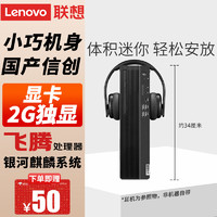 Lenovo 联想 国产信创开天M740Z P 商用工作站电脑 台式机办公设计游戏小主机试用系统 单主机+统信或麒麟系统试用版 飞腾D2000 8G 256G 2G独显 目录内