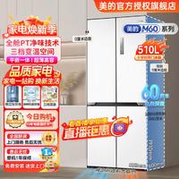 Midea 美的 M60系列超薄冰箱510升十字对开门双系统双循环一级变频风冷无霜