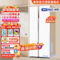 Midea 美的 M60系列60cm薄523升电冰箱家用大容量对开双开门可嵌一级变频净味