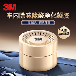 3M 车内除味剂 新车除臭除异味除甲醛 空气净化凝胶PN38006 75g