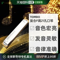 TOMBO 通宝 日本直邮TOMBO通宝开发树脂复合F调高品质音色耐用21孔口琴 3521