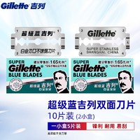 Gillette 吉列 双面刀片蓝吉列经典不锈钢刀片老式剃须刀手动 蓝吉列10片装（共2小盒）