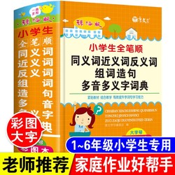 小学生全笔顺同义词近义词反义词组词造句多音多义字词典正版字典