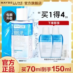 MAYBELLINE 美宝莲 眼唇卸妆液脸部卸妆水油分离卸妆油温和卸妆不刺激官方正品