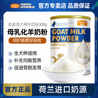 Myfoodie 麦富迪 宠物狗狗羊奶粉300g哺乳期幼犬奶粉幼猫专用泰迪营养品增肥