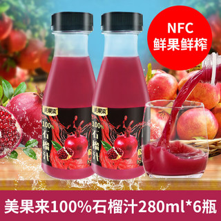 美果来 100%鲜果压榨NFC石榴汁非浓缩还原健康纯果汁饮料 鲜榨石榴汁280ml*6瓶