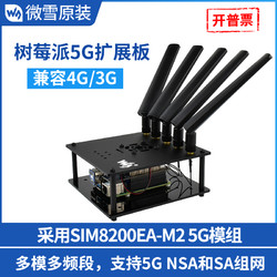 微雪 树莓派5G/4G/3G通信扩展板SIM8200EA物联网模组北斗GPS模块