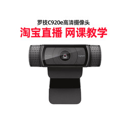 logitech 罗技 C920e高清usb摄像头带麦克风笔记本电脑美颜直播网课教学会议