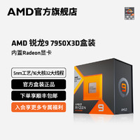 AMD 锐龙R9 7950X3D处理器(r9)5nm16核32线程5.7Ghz 120W盒装CPU