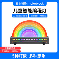 Makeblock 童心制物xLight儿童智能编程灯逻辑思维训练游戏Python少儿可编程机器人益智玩具男生学习灯