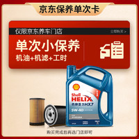 Shell 壳牌 保养套餐单次卡 含机油机滤工时蓝壳二代全合成5W-40 SP 4L