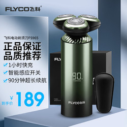 FLYCO 飞科 男士电动剃须刀 全身水洗干湿双剃刮胡刀剃胡刀胡须刀便携快充感应剃须刀 FS968升级款FS965礼物