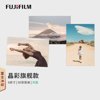 FUJIFILM 富士 照片冲印4×6英寸50张光面照片 银盐冲洗相片打印手机照婚礼照冲洗宝宝成长纪念