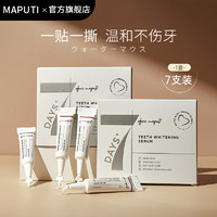 MAPUTI 水牙贴牙齿美白精华液体涂抹式遮盖去黄洁白牙渍美牙笔旗舰