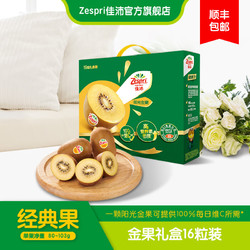 Zespri 佳沛 新西兰阳光金奇异果礼盒装16个新鲜水果当季孕妇