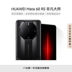 HUAWEI 华为 旗舰手机 Mate 60 RS 非凡大师 16GB+512GB 玄黑