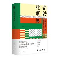 百亿补贴：奇妙故事集 悬疑揭秘中篇小说集 当当